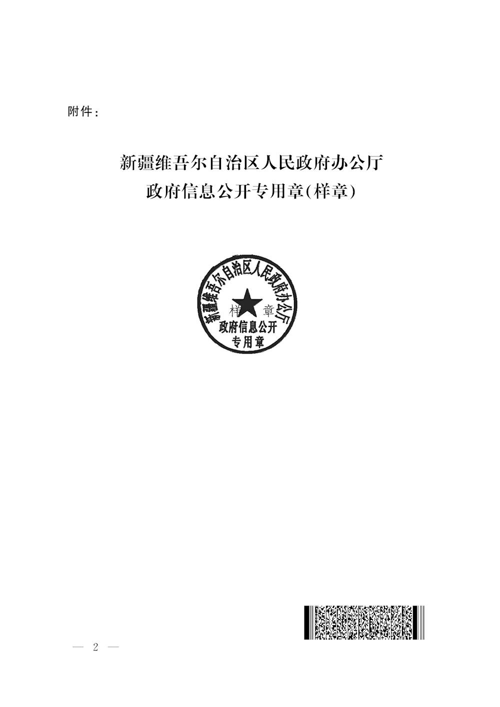 关于启用新疆维吾尔自治区人民政府办公厅政府信息公开专用章的通知