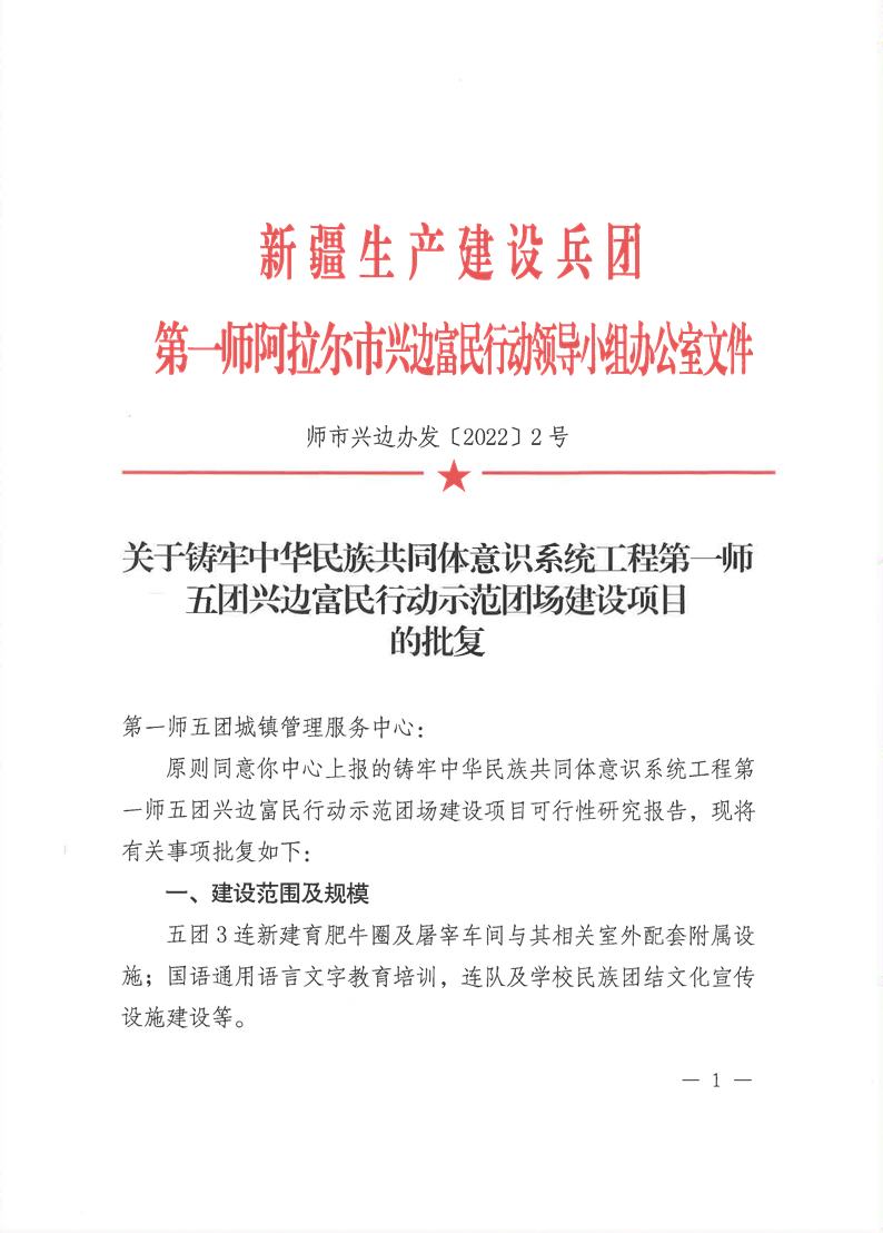 关于铸牢中华民族共同体意识系统工程第一师五团兴边富民行动示范团场建设项目的批复