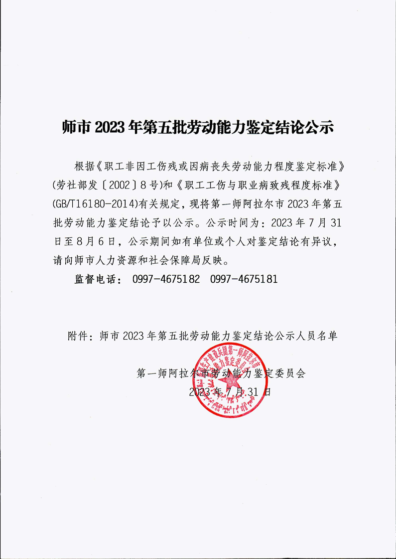 2023年第五批劳动能力鉴定结论公示