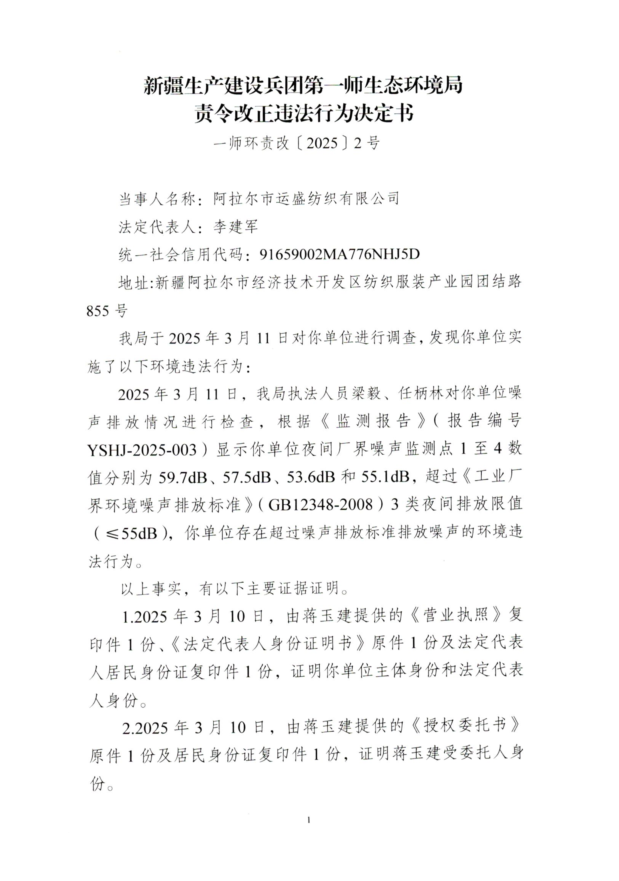 关于对阿拉尔市运盛纺织有限公司《责令改正违法行为决定书》的公示