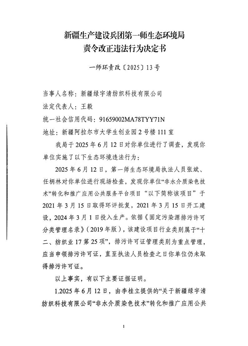 纺织科技有限公司《责令改正违法行为决定书》16号的公示