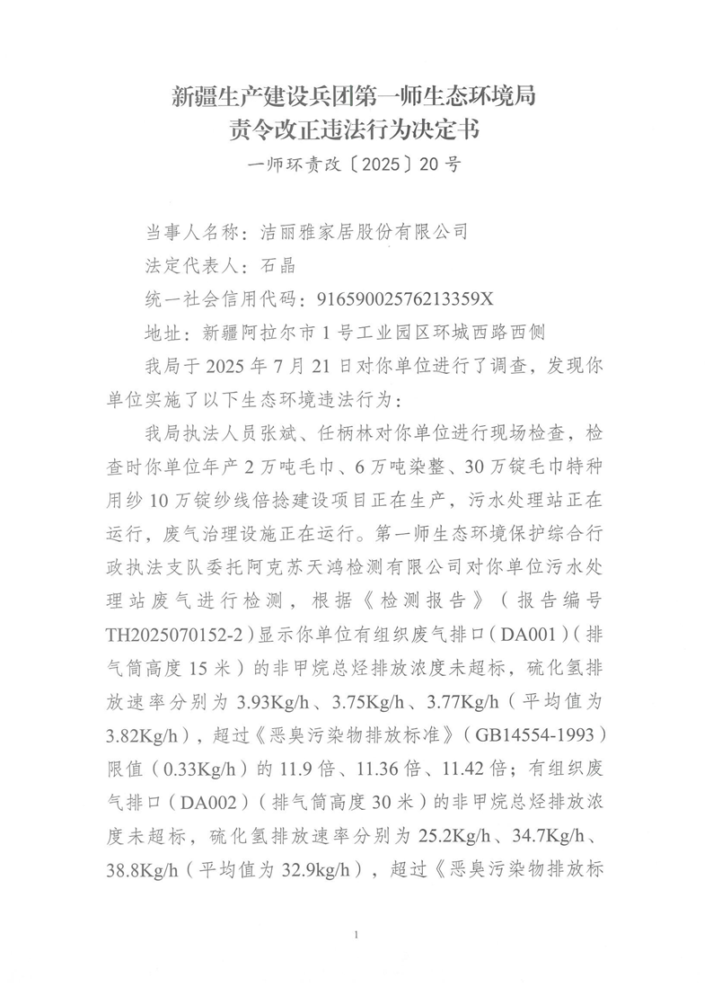 关于洁丽雅家居股份有限公司《责令改正违法行为决定书》的公示
