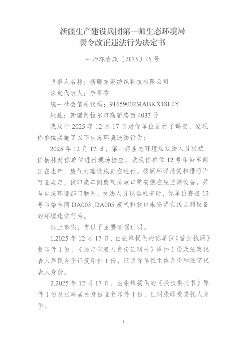关于新疆东彩纺织科技有限公司《责令改正违法行为决定书》的公示