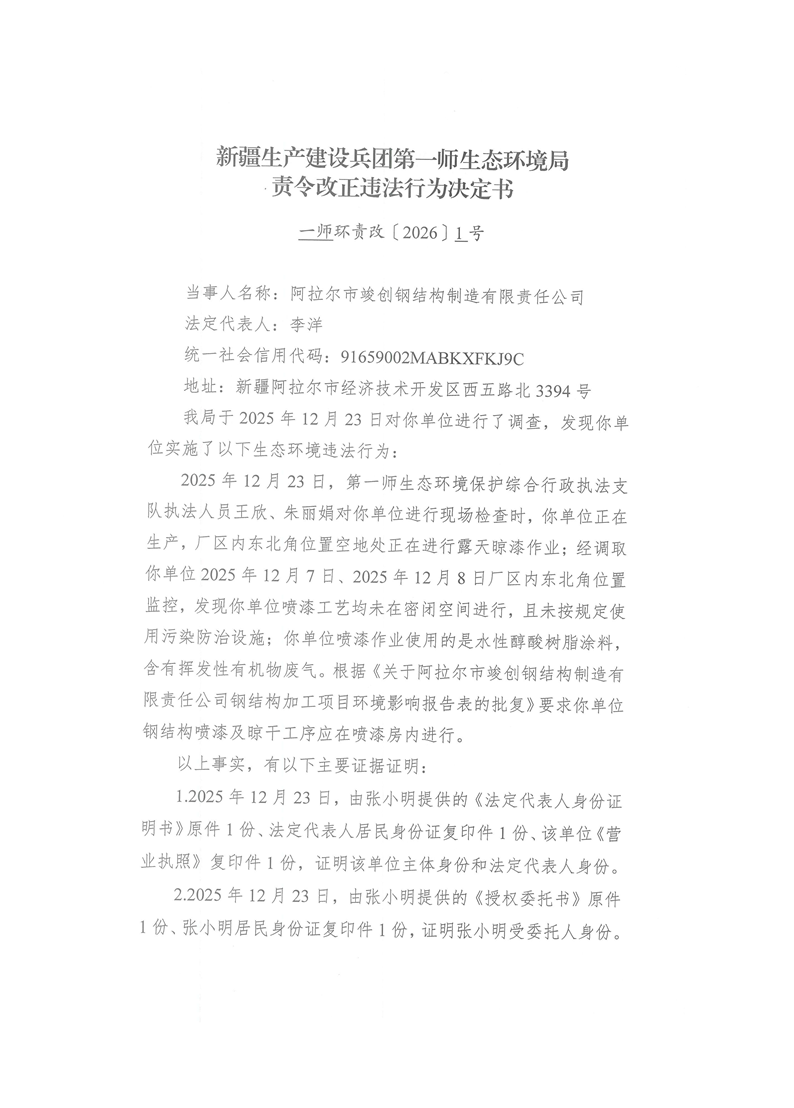 关于阿拉尔市竣创钢结构制造有限责任公司《责令改正违法行为决定书》的公示