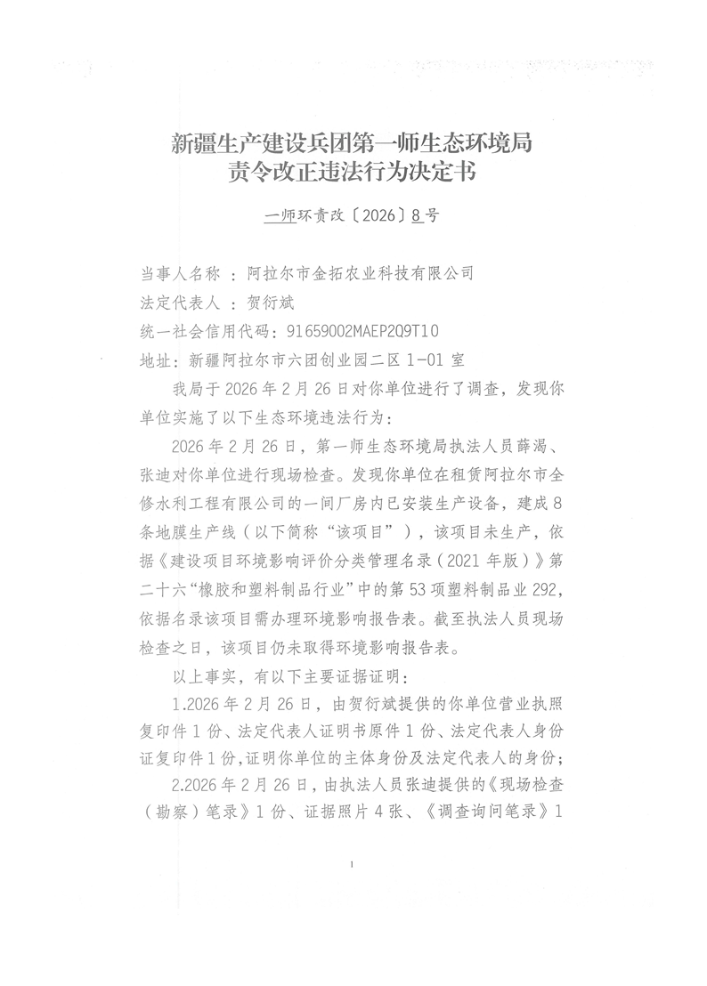 关于阿拉尔市金拓农业科技有限公司《责令改正违法行为决定书》的公示