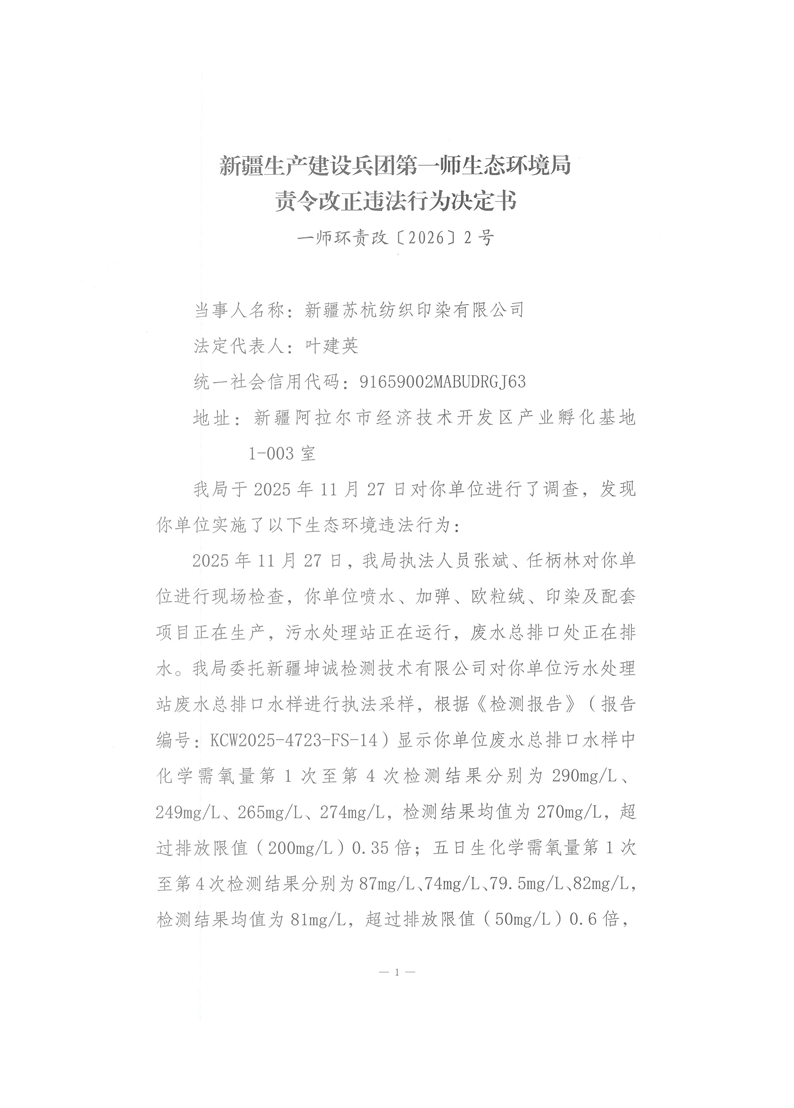 关于新疆苏杭纺织印染有限公司《责令改正违法行为决定书》一师环责改〔2026〕2号的公示