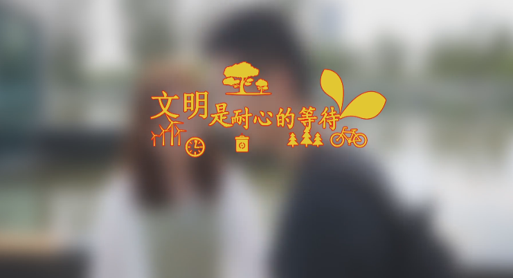微视频丨“创城”系列公益广告片第四篇《文明旅游》