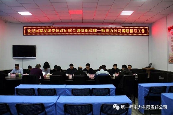 国家发改委体改所联合调研组赴一师电力公司调研指导工作