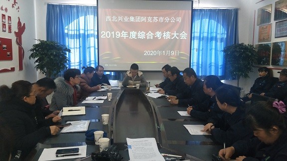 兴业集团综合考评，促阿克苏市分公司各项工作提高