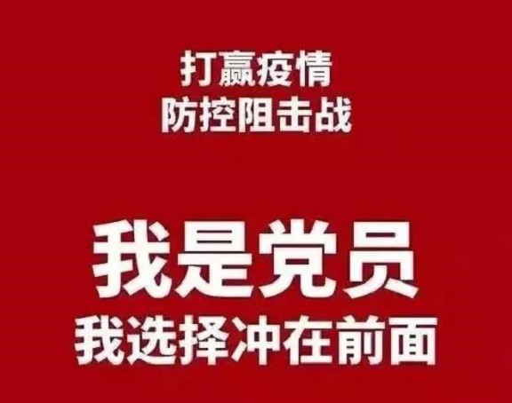 疫情无情 新农有情丨疫情防控，党员冲锋在前