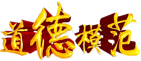 第一师阿拉尔市道德模范，等你入围~