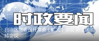自治区党委召开常委（扩大）会议 陈全国主持会议