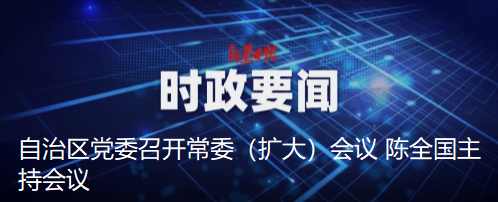 自治区党委召开常委（扩大）会议 陈全国主持会议