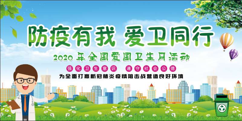 防疫有我  爱卫同行