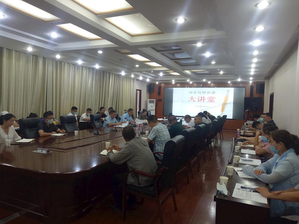 师市自然资源和规划局举办“自然资源大讲堂”第一期专题讲座