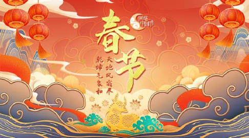 “网络中国节”春节、元宵节主题活动农历小年上线