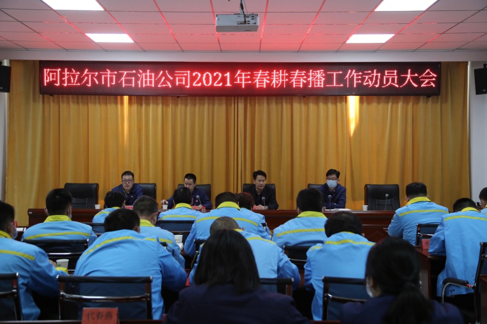 阿拉尔石油公司召开2021年春耕春播工作动员大会