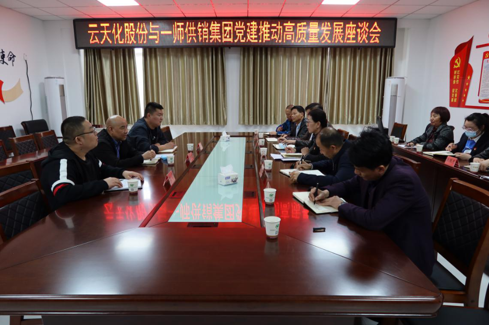 供销集团与云天化集团举办高质量党建推进高质量发展座谈会