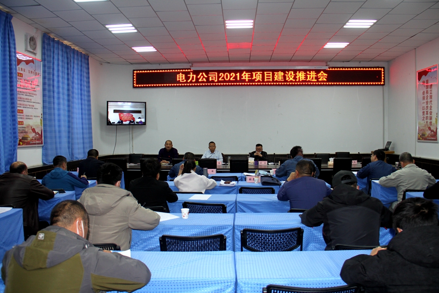电力公司召开2021年项目建设推进会