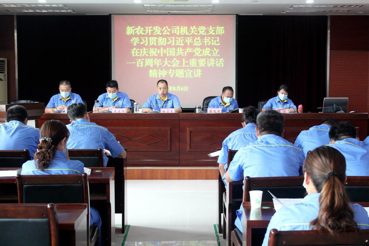 新农开发公司开展《学习贯彻习近平总书记在庆祝中国共产党成立100周年大会上重要讲话精神》专题宣讲