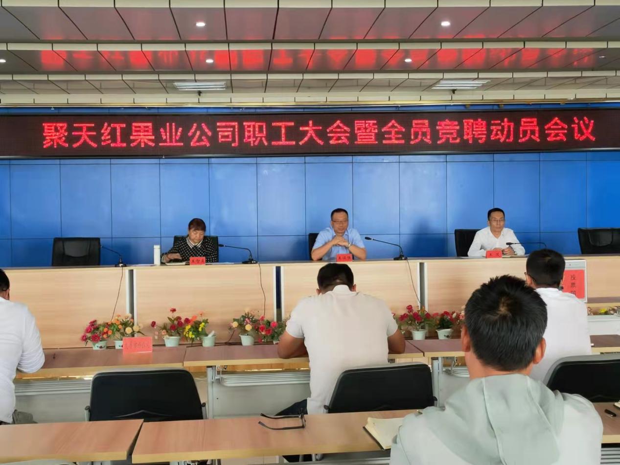 聚天红果业公司深入推进  “三项制度”改革