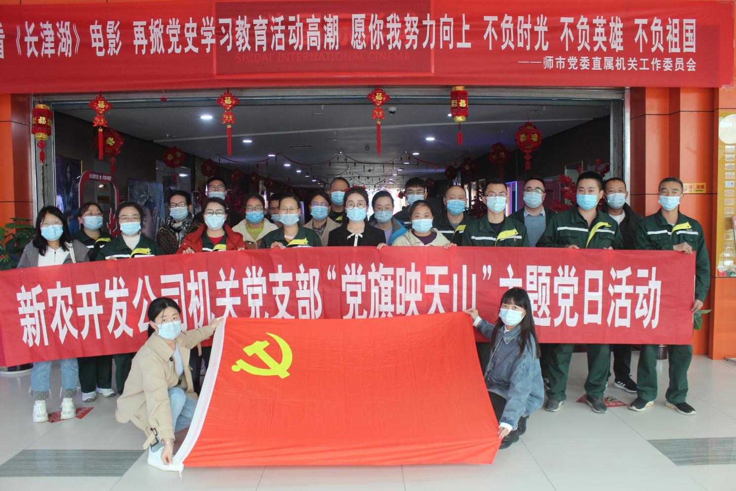 新农开发公司组织观看《长津湖》，这个主题党日活动让人泪目……