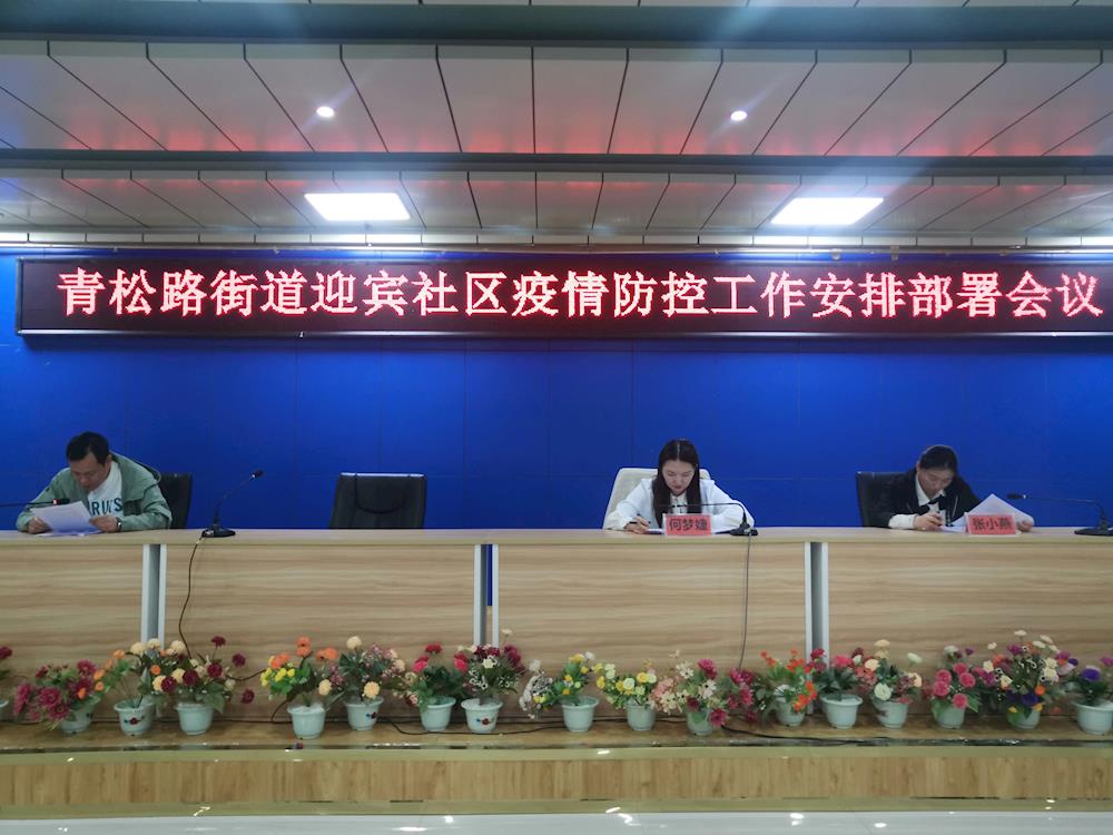 迎宾社区召开企业疫情防控安排部署会