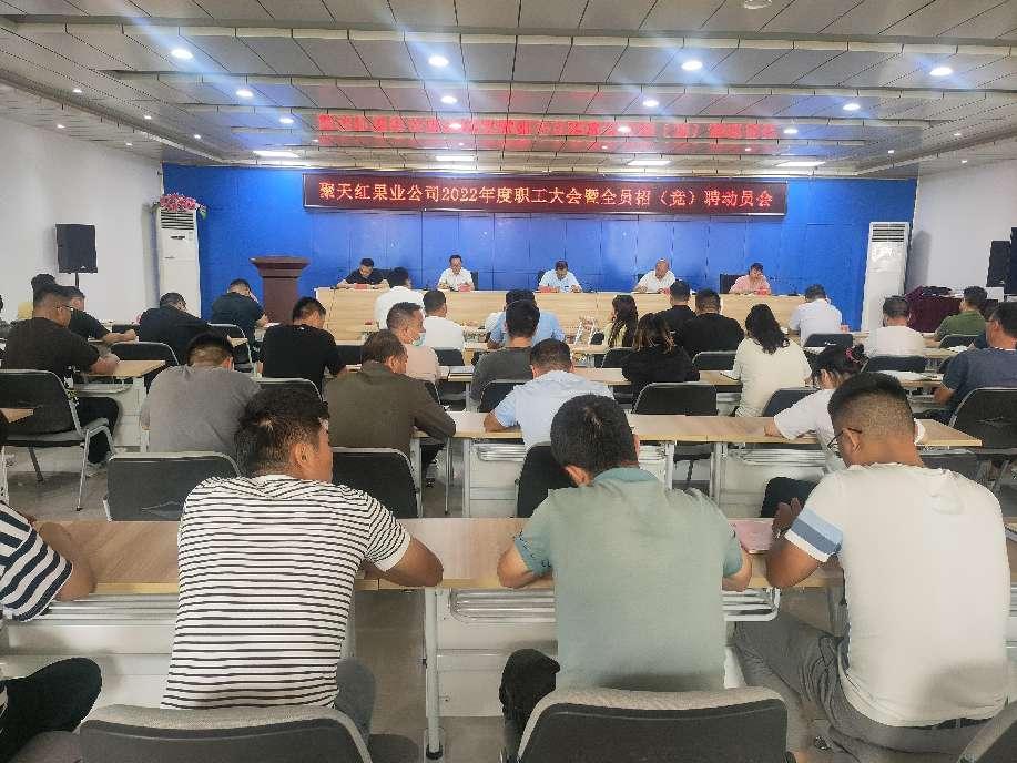 【国资国企改革】聚天红果业公司启动2022年公开竞聘工作   