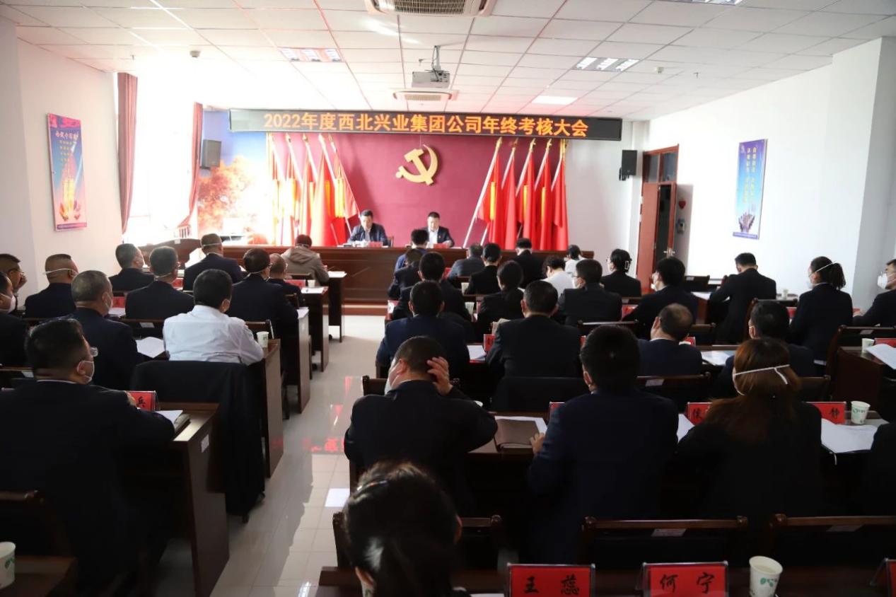 阿拉尔市西北兴业集团公司召开2022年度党委领导班子和领导干部年终考核大会