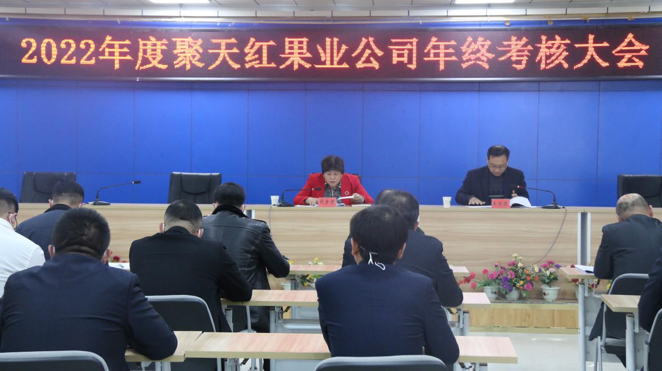 聚天红果业公司召开2022年度年终考核大会   
