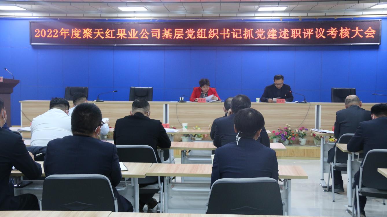 聚天红果业公司召开2022年度基层党组织书记抓党建述职评议考核大会