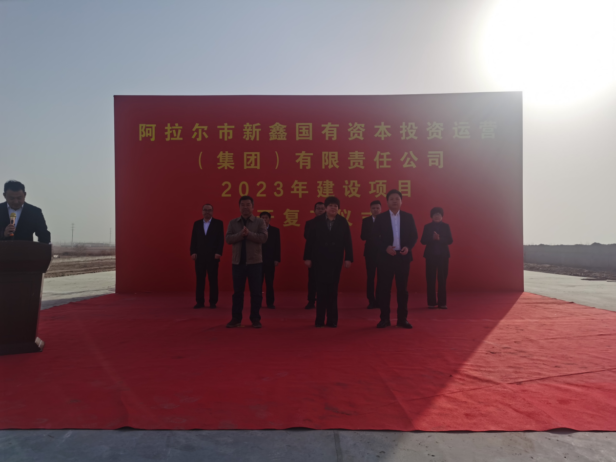 阿拉尔市新鑫国有资本投资运营  （集团）有限责任公司2023年建设项目开复工仪式