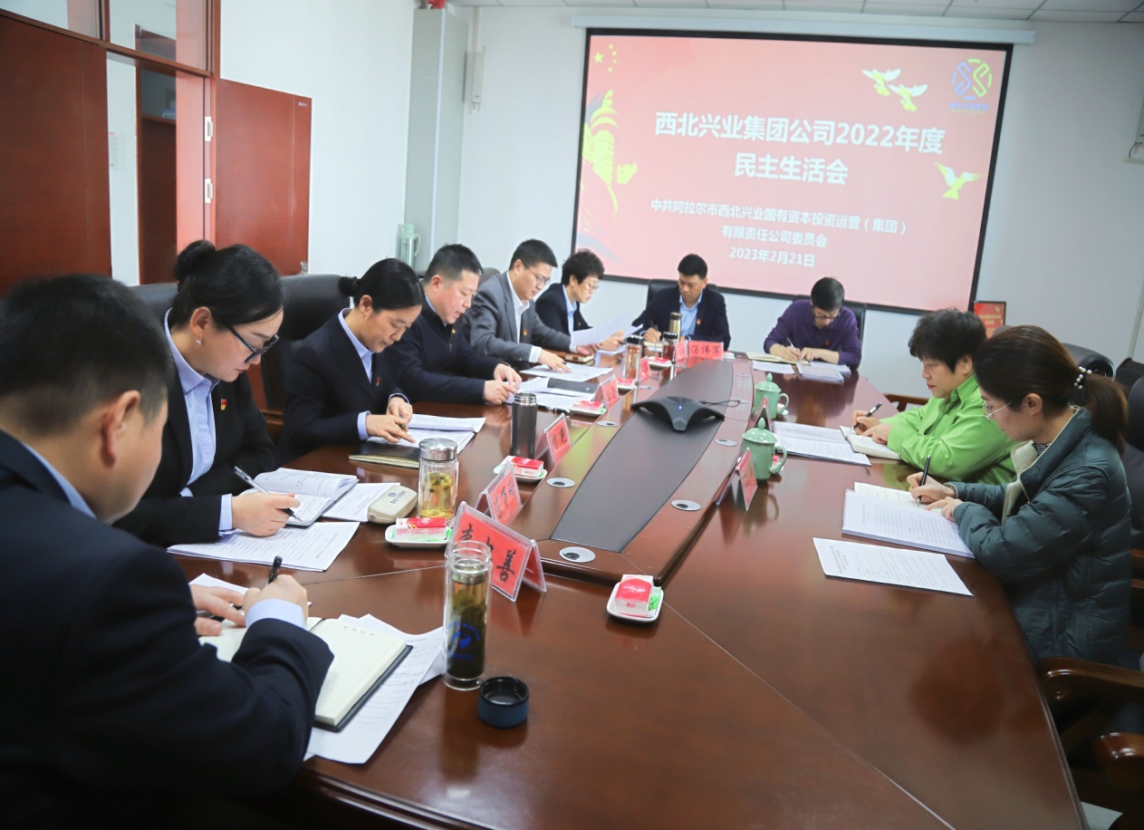 西北兴业集团公司召开2022年度民主生活会