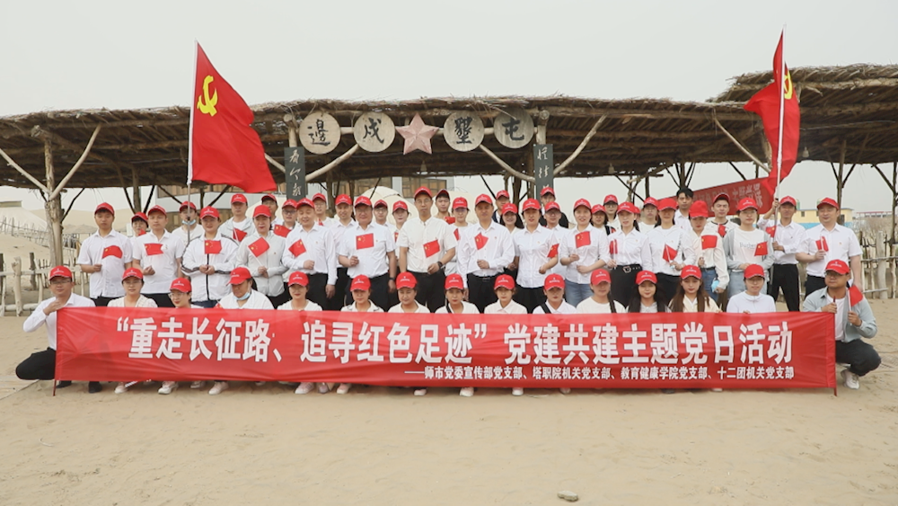师市党委宣传部党支部联合塔里木职业技术学院机关党支部、教育健康学院党支部和十二团塔南镇机关党支部开展“重走长征路、追寻红色足迹”主题党日活动