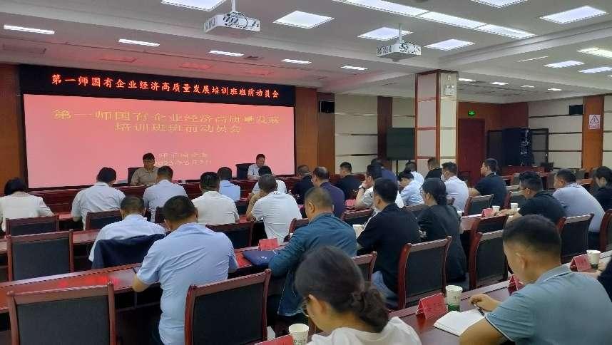 师市国资委组织召开第一师国有企业经济高质量发展培训班班前动员会