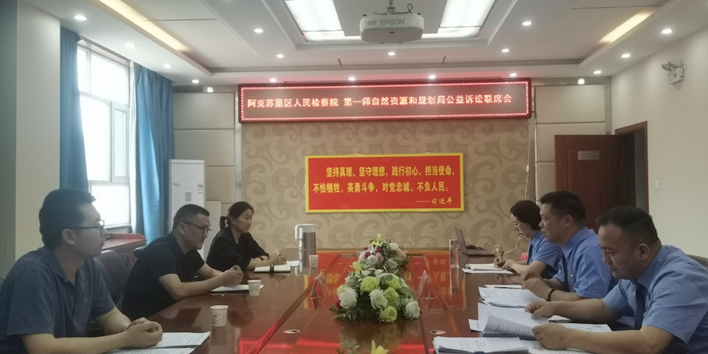 阿克苏垦区人民检察院与师市自然资源和规划局召开公益诉讼工作联席会