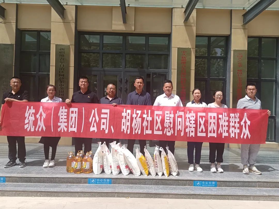 统众（集团）公司联合胡杨社区开展慰问辖区困难群众
