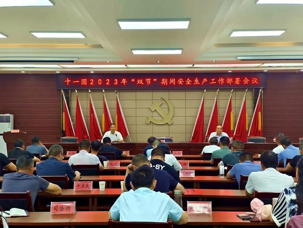 十一团召开“双节”期间安全生产部署会议