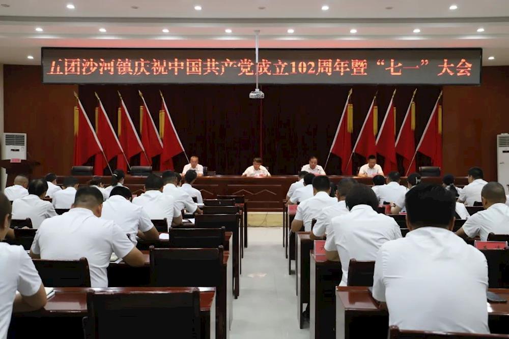 五团沙河镇召开庆祝中国共产党成立102周年暨“七一”大会