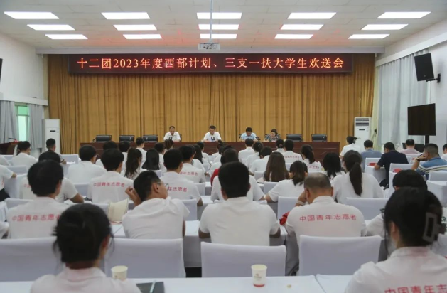 十二团举行2023年度大学生欢送会