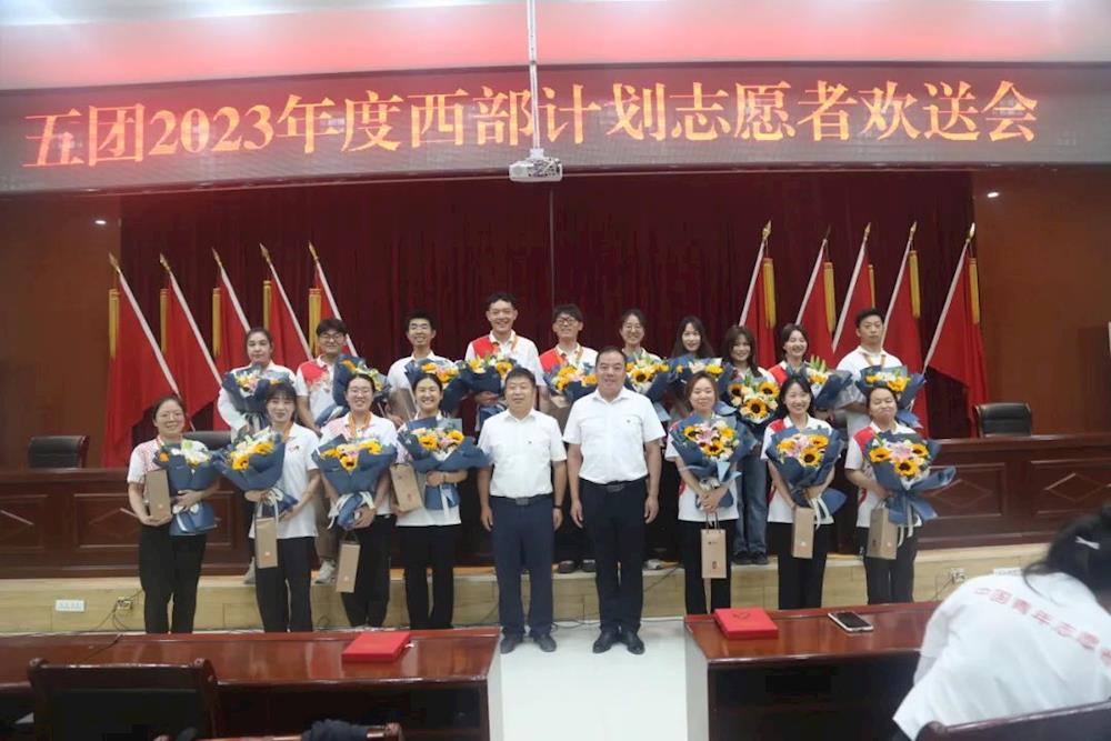 五团举办2023年西部计划志愿者欢送会