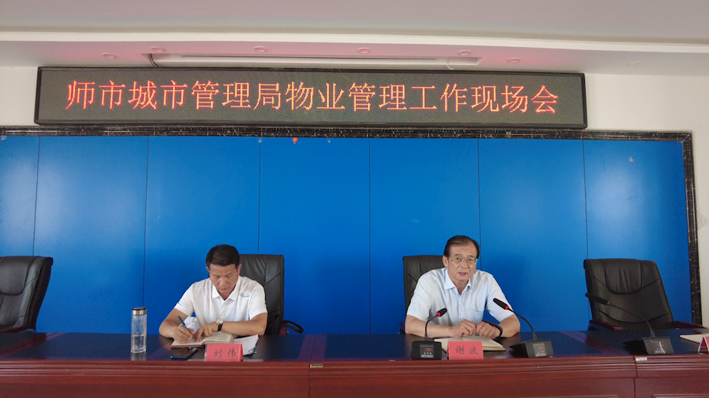 抓提升 优服务 师市城市管理局召开物业管理服务工作现场会