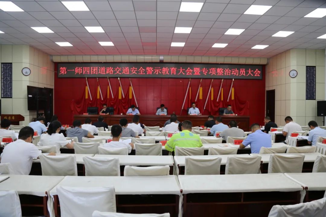 四团召开道路交通安全警示大会暨专项整治动员大会