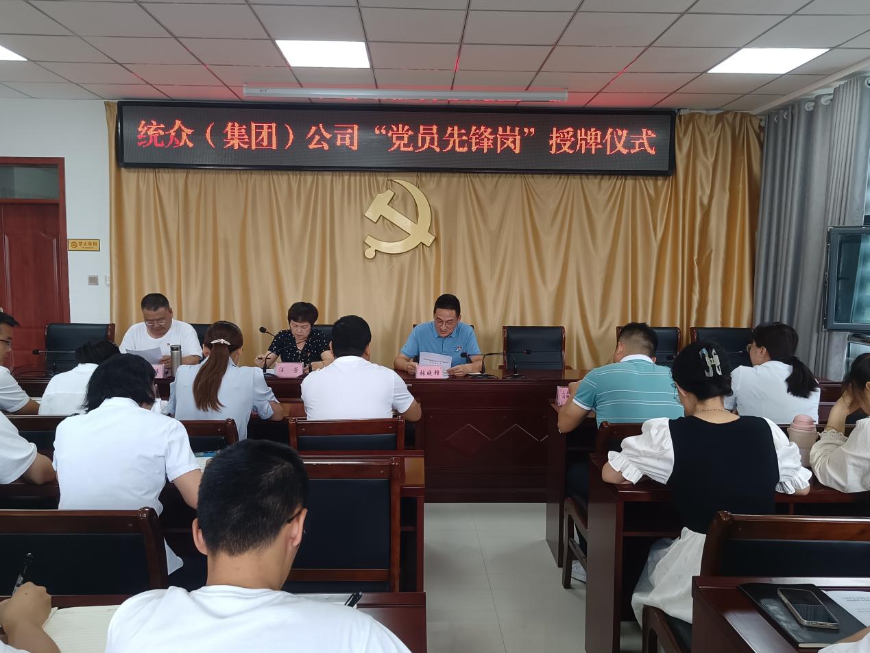 统众（集团）公司举行“党员先锋岗”授牌仪式   