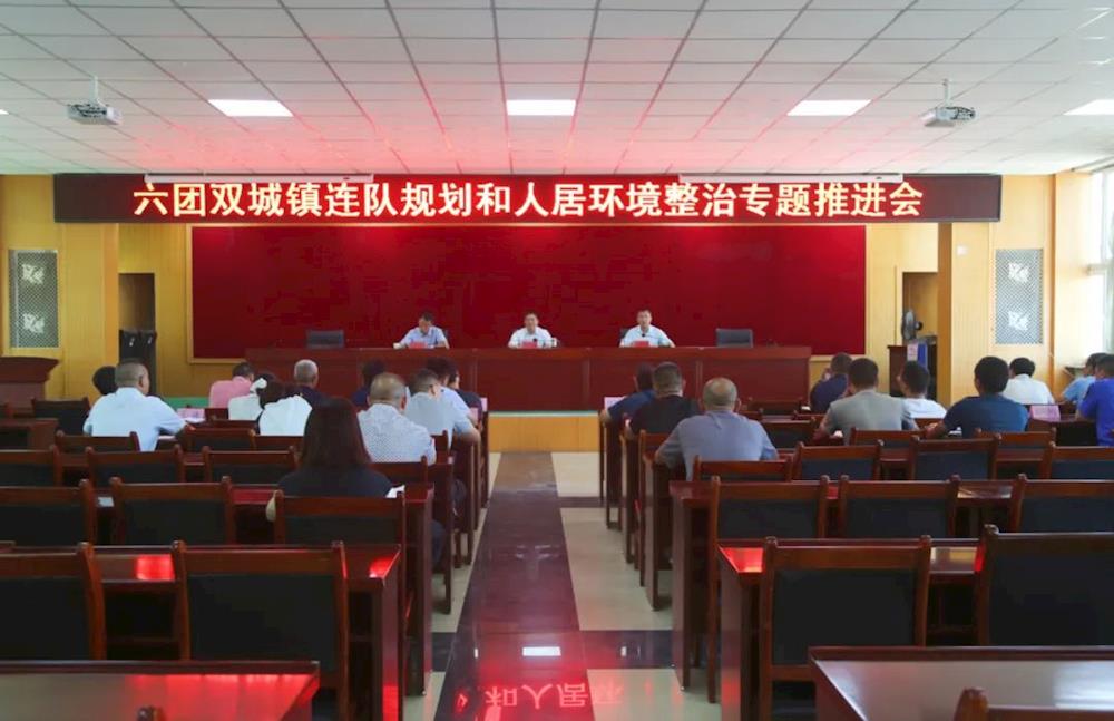 六团召开连队规划和人居环境整治专题推进会