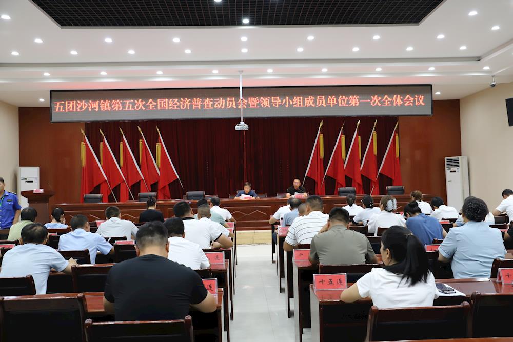 五团沙河镇召开第五次全国经济普查动员会暨领导小组成员单位第一次全体会议
