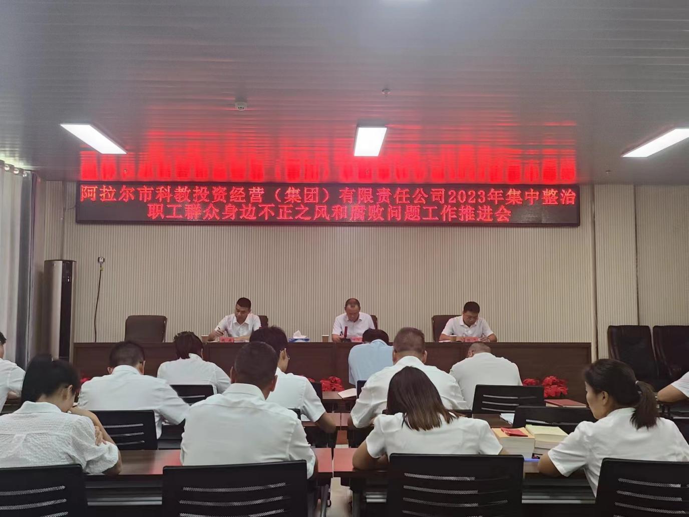 科教集团召开2023年集中整治职工群众身边  不正之风和腐败问题工作推进会议   