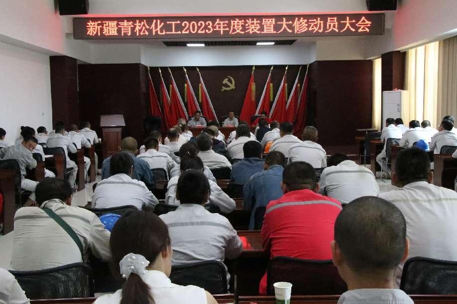 凝心聚力勇担当  鼓足干劲迎大修  ——新疆青松化工召开2023年度装置大修动员会
