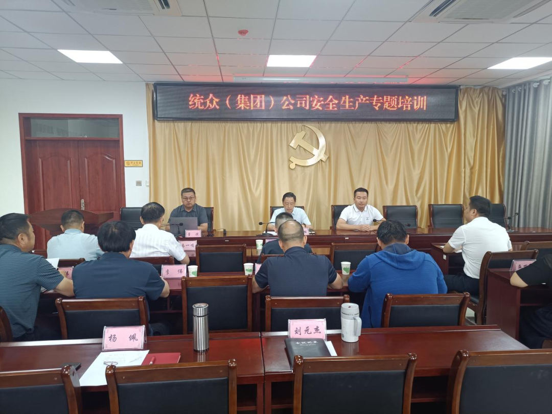 统众（集团）公司开展安全生产专题培训