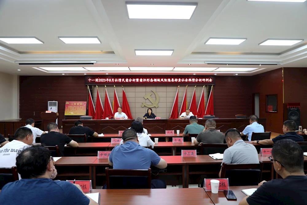 体民情 察民意 | 十一团召开社情民意分析会
